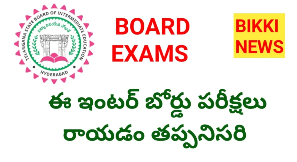 Board exams - ఈ ఇంటర్ బోర్డు పరీక్షలు రాయడం తప్పనిసరి - bikki news