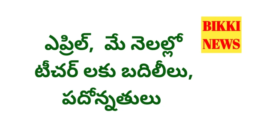 Teachers transfers and promotions