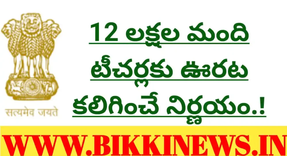 12 లక్షల మంది టీచర్లకు ఊరట.! 1 union govt may take decision on in service teachers TET Eligibility