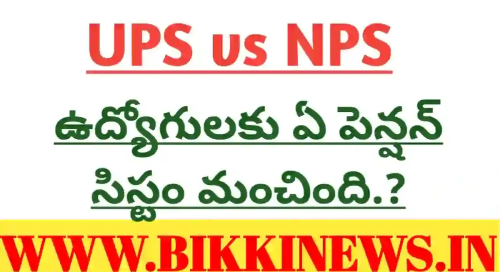 ups nps pensions differences in Telugu