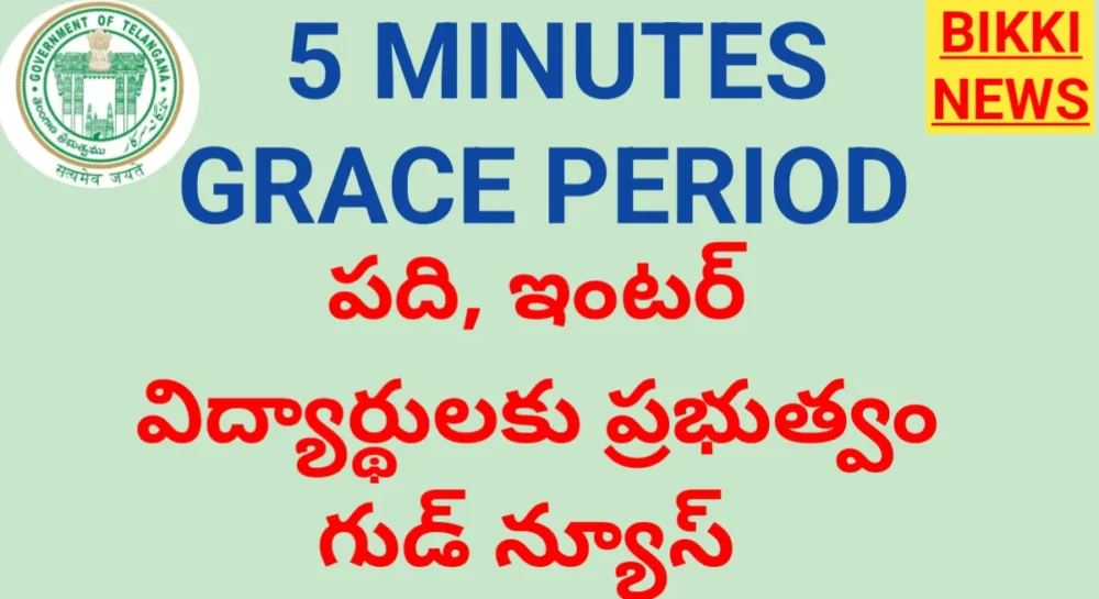 5 minutes Grace Period - టెన్త్, ఇంటర్ విద్యార్థులకు ప్రభుత్వం గుడ్ న్యూస్ 2 5 minutes Grace Period for inter and 10th exams in Telangana