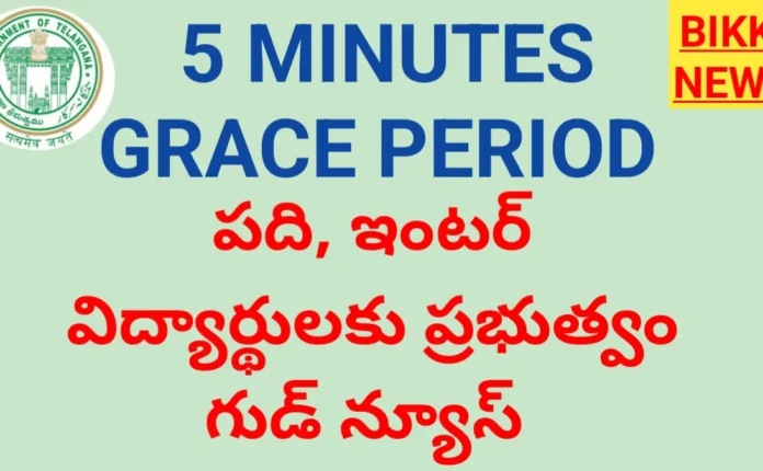 5 minutes Grace Period - టెన్త్, ఇంటర్ విద్యార్థులకు ప్రభుత్వం గుడ్ న్యూస్ 26 5 minutes Grace Period for inter and 10th exams in Telangana