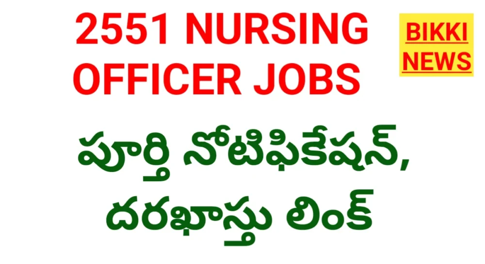 NURSING OFFICER JOBS - 2551 నర్సింగ్ ఆఫీసర్ ఉద్యోగాలు 1 AIIMS 2552 NURSING OFFICER JOBS NOTIFICATION BY NORCET 2026