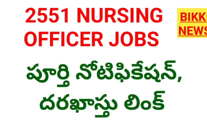Nursing officer jobs - 2551 నర్సింగ్ ఆఫీసర్ ఉద్యోగాలు - bikki news