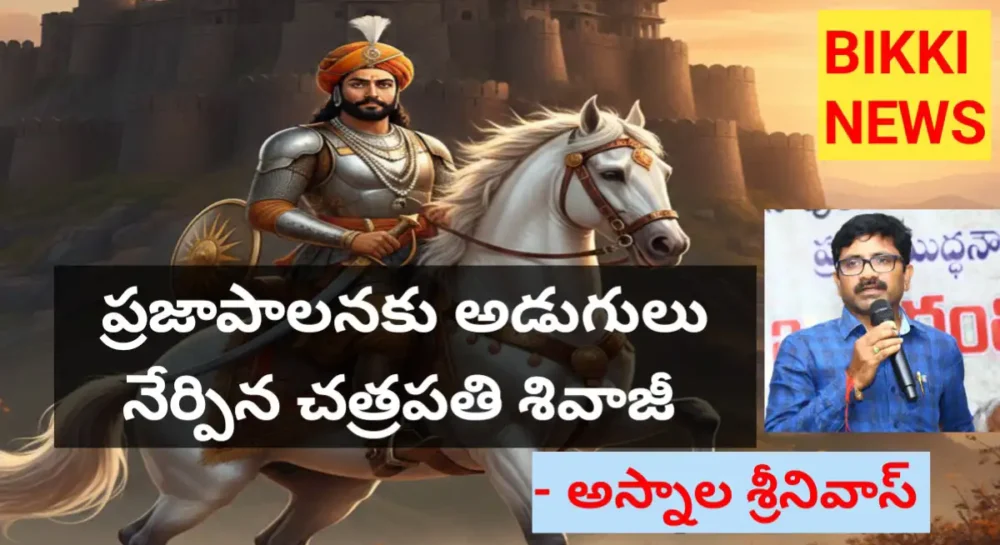 Asnala Srinivas special essay on Shivaji Jayanti