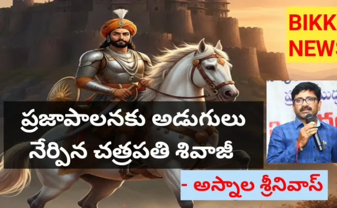 Asnala Srinivas special essay on Shivaji Jayanti