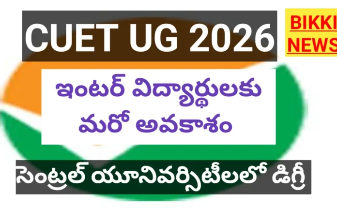 Cuet Ug 2026 Registration - విద్యార్థులకు మరో అవకాశం - Bikki News Cuet ug 2026 registration - విద్యార్థులకు మరో అవకాశం - bikki news