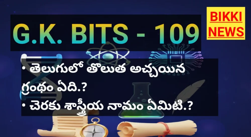 DAILY GENERAL KNOWLEDGE BITS 109 - జనరల్ నాలెడ్జ్ బిట్స్ 1 DAILY GENERAL KNOWLEDGE BITS 109