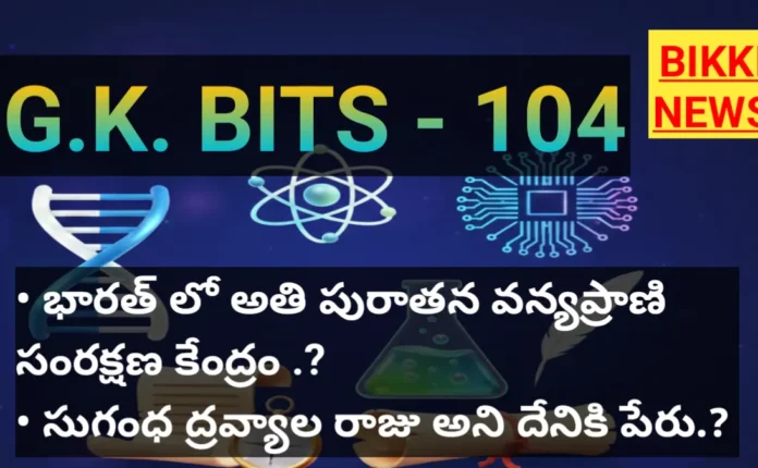 DAILY GK BITS IN TELUGU PART 104