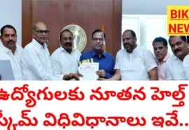 GUIDELINES  – ఉద్యోగులకు నూతన హెల్త్ స్కీమ్ విధివిధానాలు