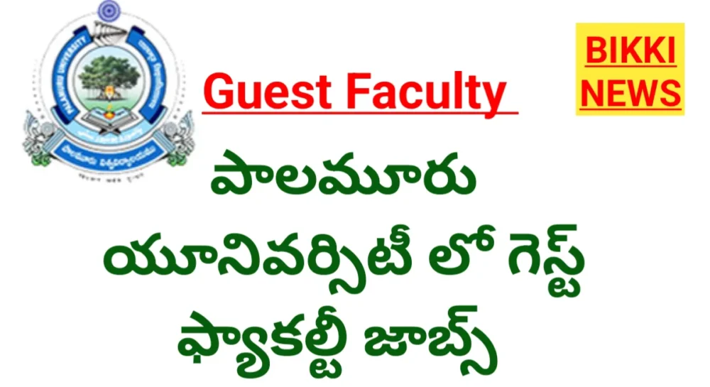 Guest Faculty - పాలమూరు యూనివర్సిటీలో గెస్ట్ జాబ్స్ 1 Guest Faculty notification by Palamuru University bikki news
