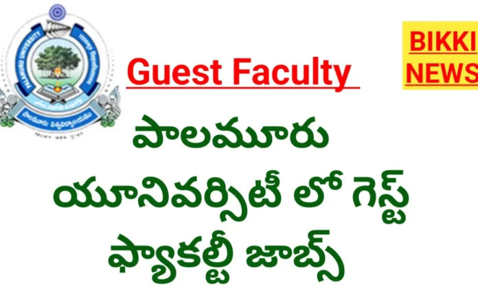 Guest Faculty - పాలమూరు యూనివర్సిటీలో గెస్ట్ జాబ్స్ 2 Guest Faculty notification by Palamuru University bikki news