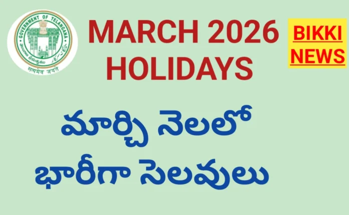 Holidays In March 2026 - మార్చి నెలలో భారీగా సెలవులు - Bikki News Holidays in march 2026 - మార్చి నెలలో భారీగా సెలవులు - bikki news