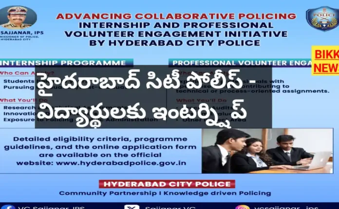 HYDERABAD CITY POLICE INTERNSHIP NOTIFICATION