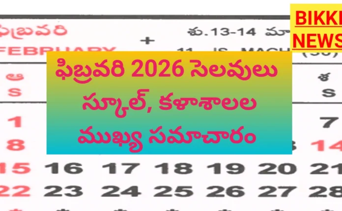 Holidays list in February 2026