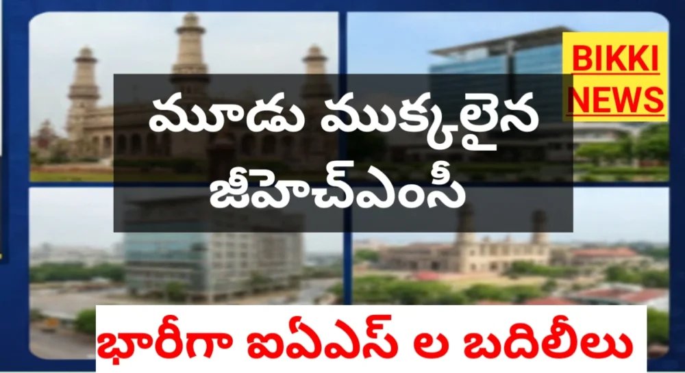 IAS TRANSFERS AND GHMC DIVIDED