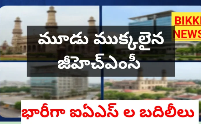 IAS TRANSFERS AND GHMC DIVIDED