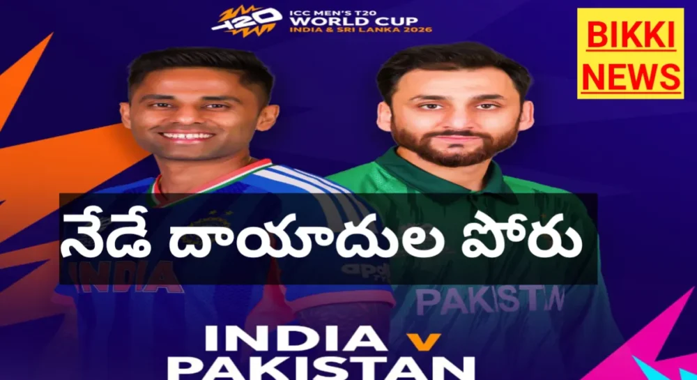INDIA VS PAKISTAN - నేడు ఇండియా పాకిస్తాన్ మ్యాచ్ 1 INDIA VS PAKISTAN MATCH TODAY IN ICC T20 WORLD CUP