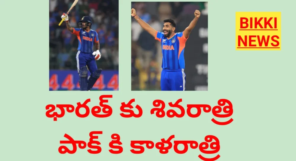 INDIA WON AGAINST PAKISTAN - భారత్ కి శివరాత్రి పాక్ కి కాళరాత్రి 3 INDIA WON AGAINST PAKISTAN IN ICC T20 WORLD CUP