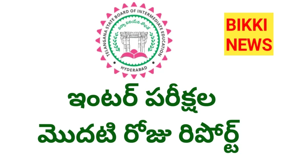 Inter exams day 1 report - 96.90 శాతం హాజరు.. నిశితంగా పర్యవేక్షించిన బోర్డు! 1 INTER EXAMS DAY 1 REPORT