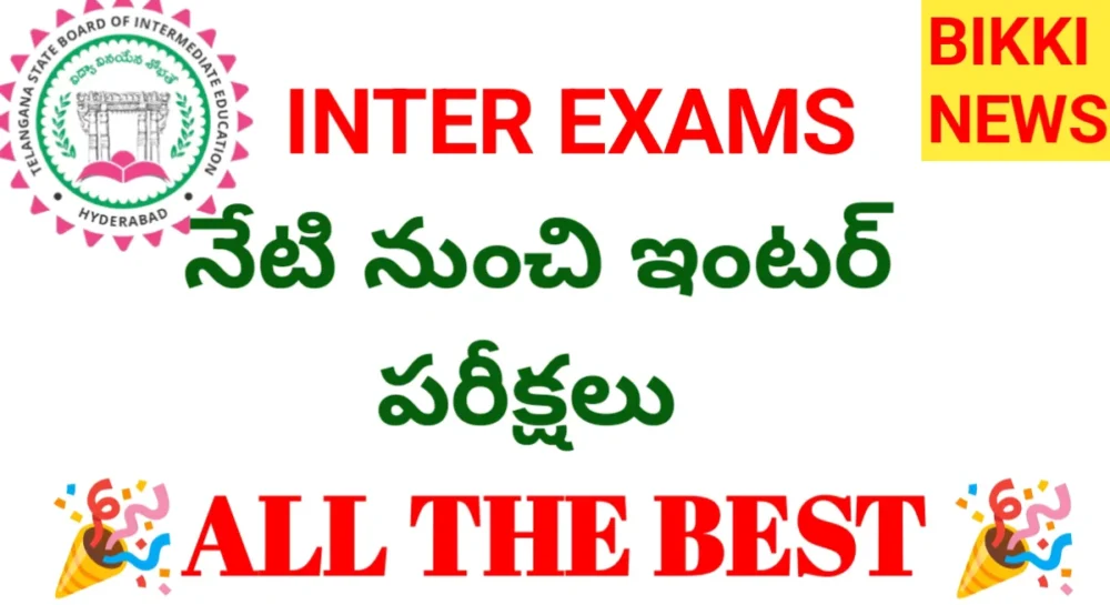 INTERMEDIATE EXAMS 2026 - నేటి నుండి ఇంటర్ పరీక్షలు ప్రారంభం 1 INTERMEDIATE EXAMS 2026 STARTS TODAY ONWARDS