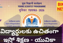 ISRO YUVIKA -2026 – విద్యార్థులకు ఇస్రో ఉచిత శిక్షణ అవకాశం