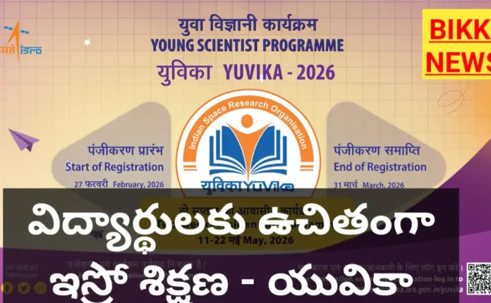 ISRO YUVIKA -2026 - విద్యార్థులకు ఇస్రో ఉచిత శిక్షణ అవకాశం 1 ISRO YUVIKA 2026 FREE TRAINING