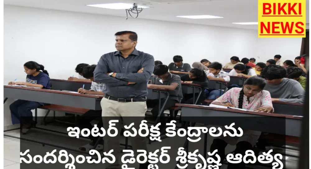 Inter board director ari Krishna Adithya visited Exam centres
