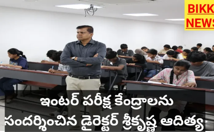 Inter board director ari Krishna Adithya visited Exam centres