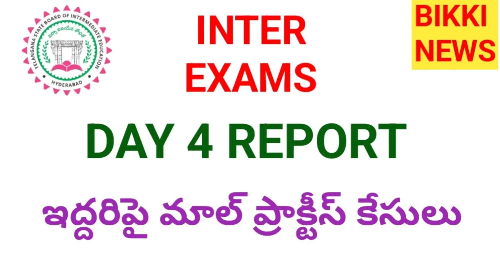 Inter exams day 4 report - ఇద్దరిపై మాల్ ప్రాక్టీస్ కేసులు 1 Inter exams day 4 report