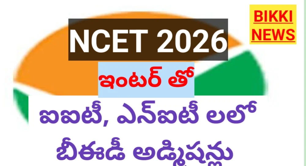NTA NCET 2026 NOTIFICATION FOR INTEGRATED BED