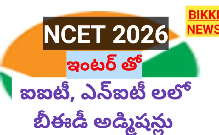 NTA NCET 2026 NOTIFICATION FOR INTEGRATED BED
