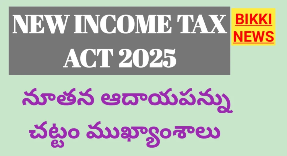 New income tax act 2025 - అమల్లోకి ఆదాయపన్ను చట్టం 2025 - bikki news