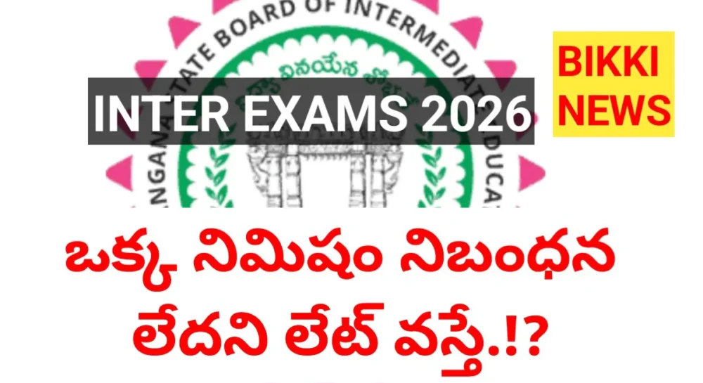 One Minute Late - ఇంటర్ పరీక్షలకు ఒక్క నిమిషం నిబంధన లేనట్లే.! 4 No One minute late rule in intermediate exams 2026