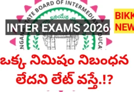 One Minute Late – ఇంటర్ పరీక్షలకు ఒక్క నిమిషం నిబంధన లేనట్లే.!