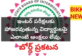 INTER EXAMS – ఇంటర్ విద్యార్థులకు కీలక సూచన