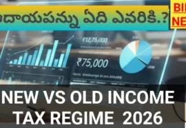 OLD vs NEW INCOME TAX – ఏది ఎవరికి బెస్ట్