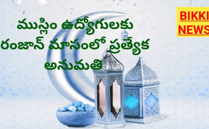 RAMZAN 2026 - ముస్లిం ఉద్యోగులకు గంట పర్మిషన్ 96 One hour permission to muslim employees in Ramzan month