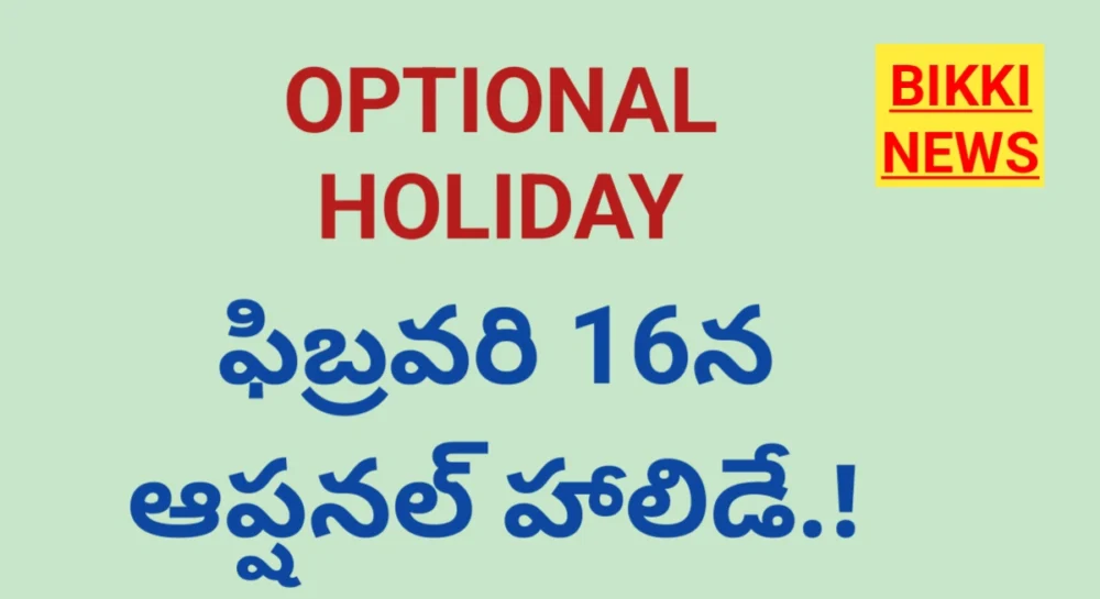 Holiday on February 16th - రేపు ఆప్షనల్ హాలిడే 4 Optional holiday in 16th February in Andhra Pradesh