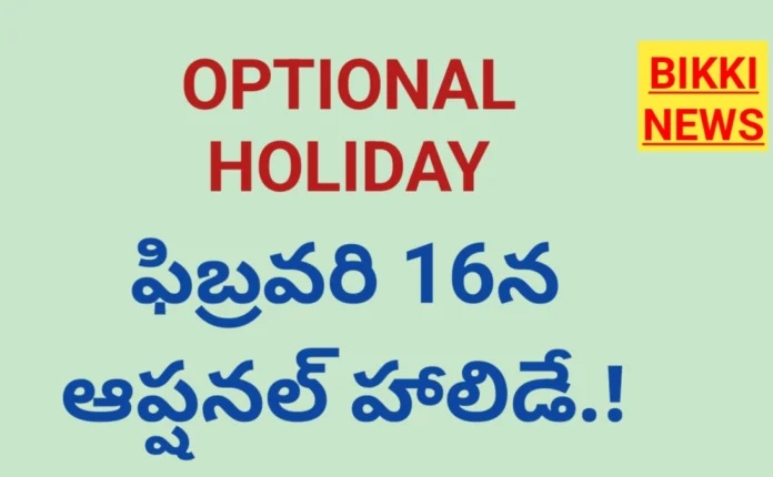 Holiday on February 16th - రేపు ఆప్షనల్ హాలిడే 96 Optional holiday in 16th February in Andhra Pradesh