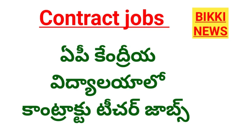 PM Shri KV Tenali Recruitment 2026: కేంద్రీయ విద్యాలయంలో కాంట్రాక్టు టీచర్ ఉద్యోగాలు 1 PM Shri KV Tenali Recruitment 2026 bikki news