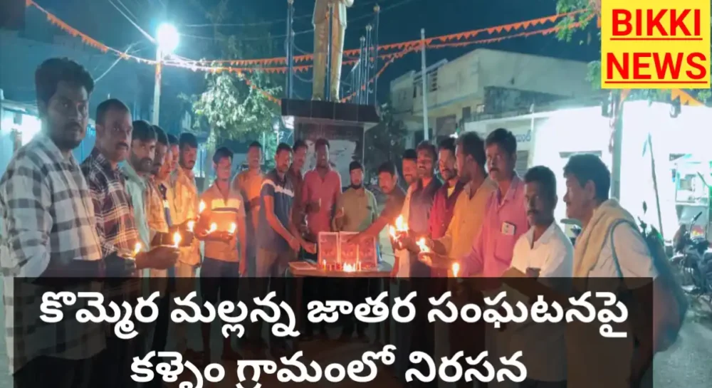 Kommera Mallana issue - చిన్నారి మౌనిక మృతికి నిరసనగా కళ్ళెం లో కొవ్వొత్తులతో నివాళి 1 Protest in kallem village on Kommera mallana issu