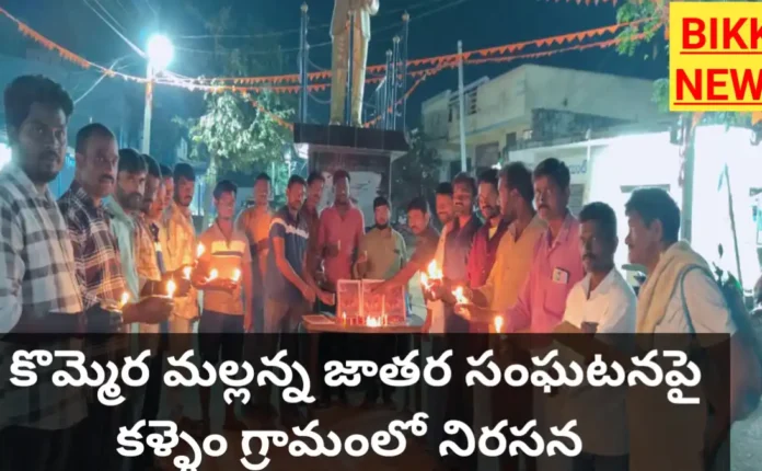 Protest in kallem village on Kommera mallana issu