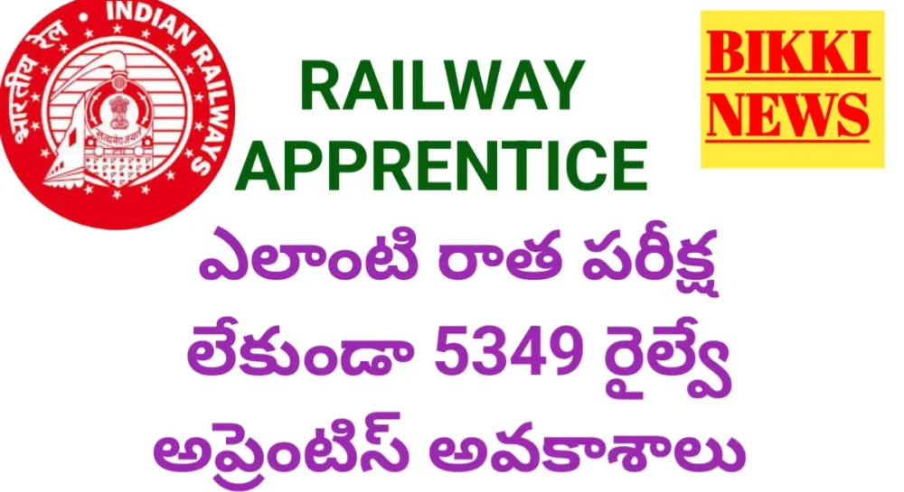 RAILWAY APPRENTICE - ఎలాంటి పరీక్ష లేకుండా 5349 అప్రెంటిస్ అవకాశాలు 3 RAILWAY APPRENTICE VACANCIES IN WESTERN RAILWAY 2026