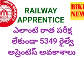 RAILWAY APPRENTICE – ఎలాంటి పరీక్ష లేకుండా 5349 అప్రెంటిస్ అవకాశాలు