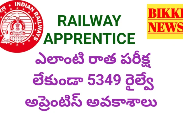 RAILWAY APPRENTICE - ఎలాంటి పరీక్ష లేకుండా 5349 అప్రెంటిస్ అవకాశాలు 16 RAILWAY APPRENTICE VACANCIES IN WESTERN RAILWAY 2026