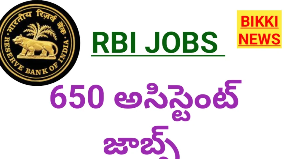 RBI ASSISTANT JOBS - డిగ్రీతో ఆర్బిఐలో 650 ఉద్యోగాలు. 2 RBI ASSISTANT JOBS NOTIFICATION 2026