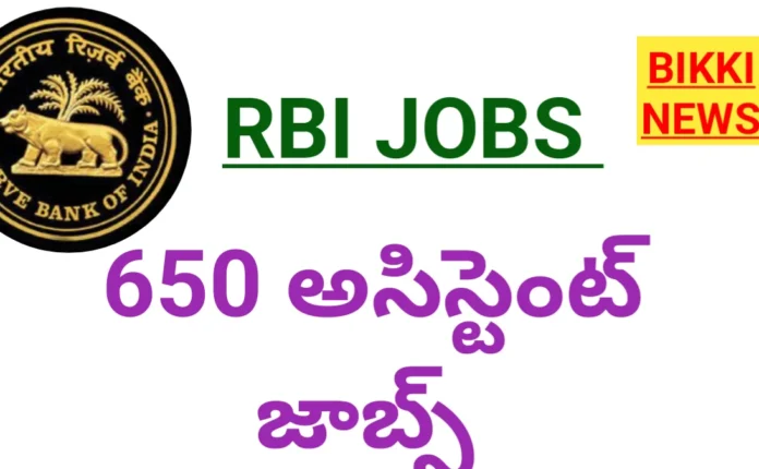 RBI ASSISTANT JOBS - డిగ్రీతో ఆర్బిఐలో 650 ఉద్యోగాలు. 16 RBI ASSISTANT JOBS NOTIFICATION 2026