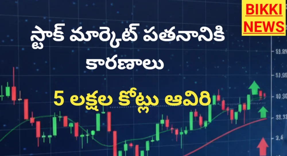 Stock Market crash - నేటి స్టాక్ మార్కెట్ పతనానికి కారణాలు 1 REASONS FOR STOCK MARKET CRASH