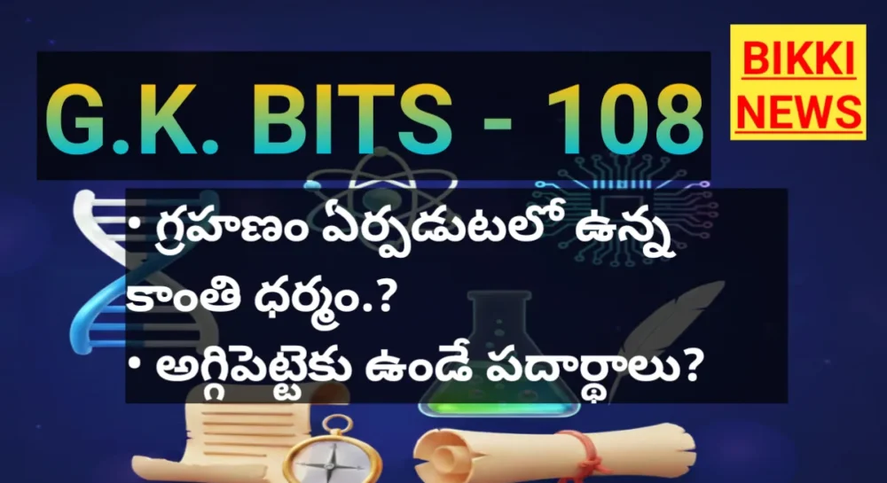 STANDARD GENERAL KNOWLEDGE BITS 108 - జనరల్ నాలెడ్జ్ 1 STANDARD GENERAL KNOWLEDGE BITS 108